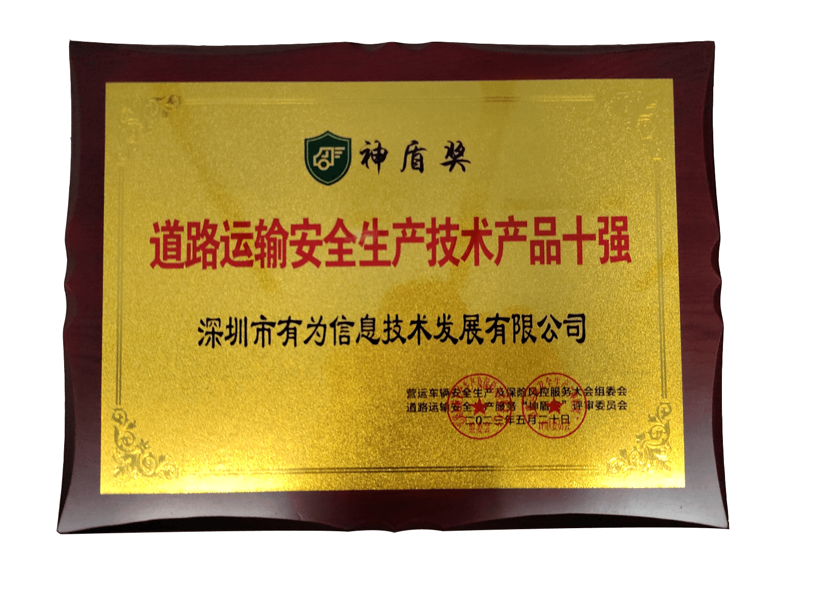 2023年神盾獎-道路運輸安全生產技術產品十強