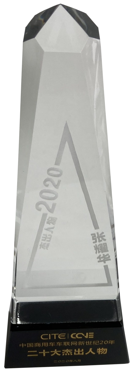 中國商用車車聯網新世紀20年二十大杰出人物-張耀華