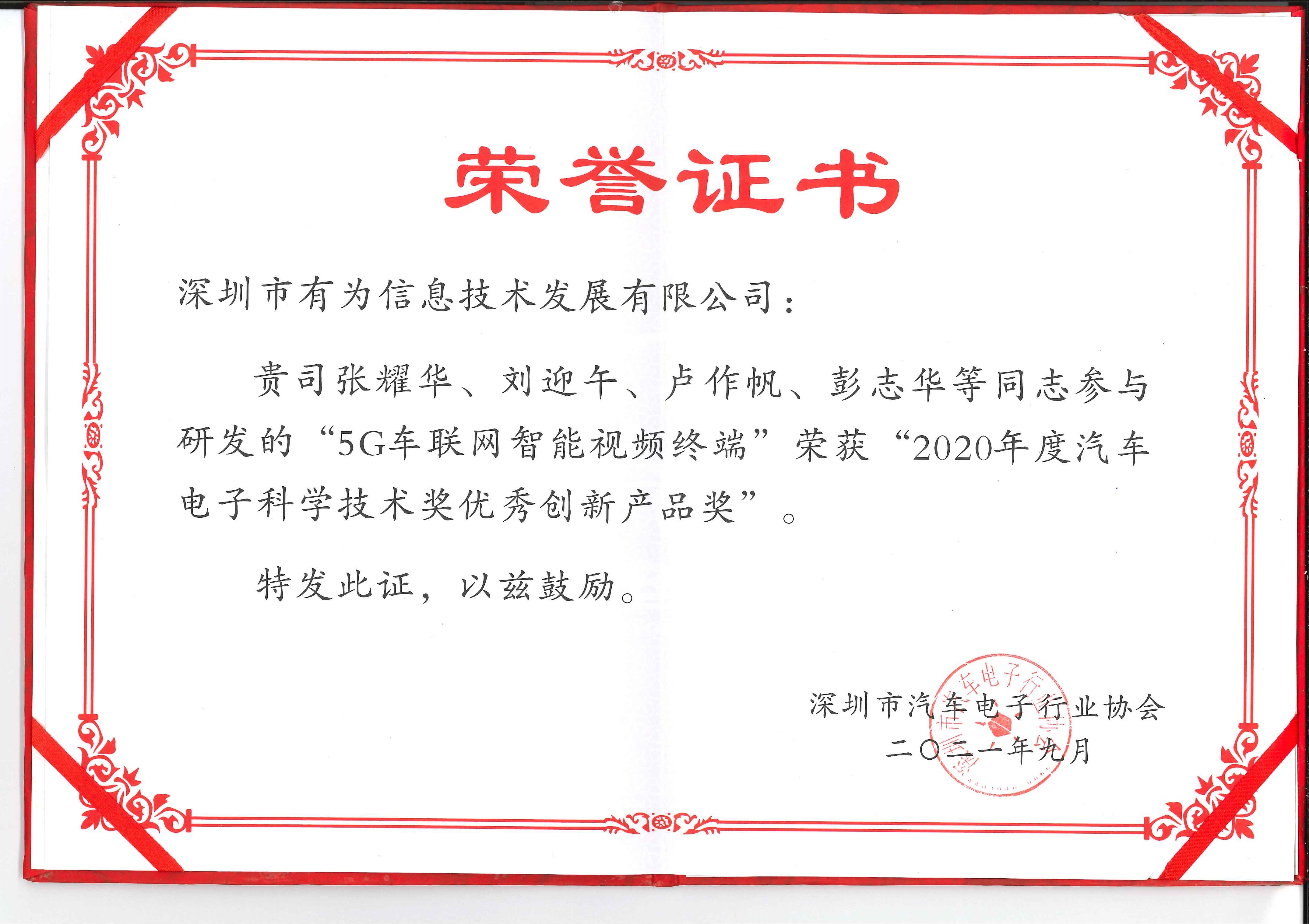 2020年度汽車電子科學技術獎優秀創新產品獎（5G）張耀華、劉迎午